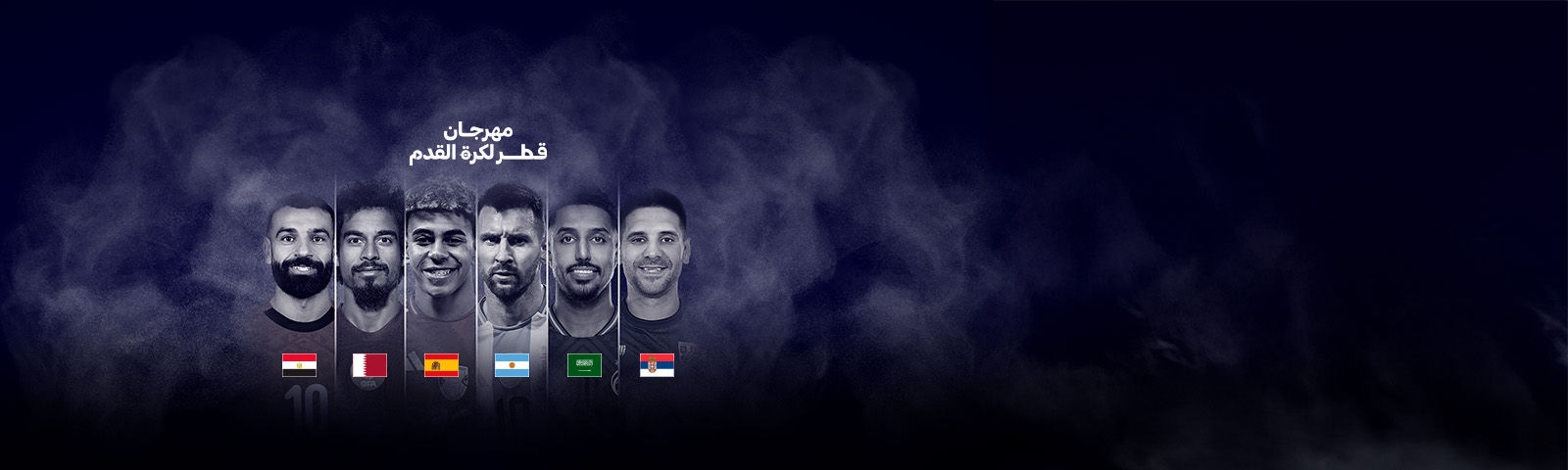 استمتع في مهرجان قطر لكرة القدم 2026 