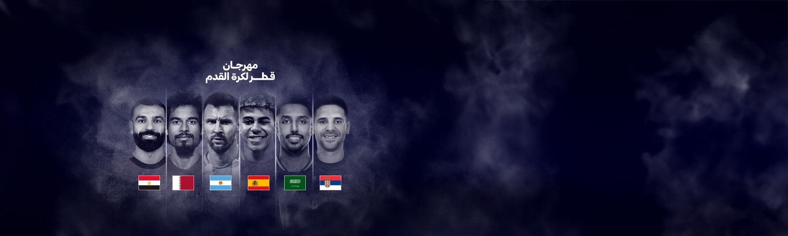 استمتع في مهرجان<br>قطر لكرة القدم 2026 